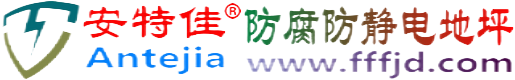 安特佳®昆明防腐防静电地坪